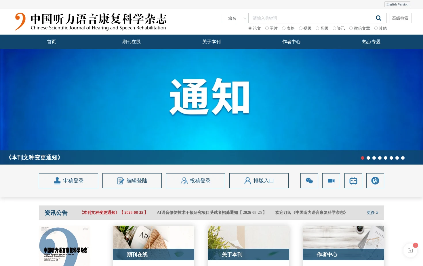 中国听力语言康复科学杂志 页面快照